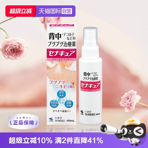 【自营】日本小林制药背部祛痘痘喷剂100ml 皮肤修复喷雾祛痘膏