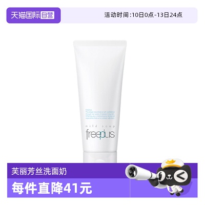 【自营】Freeplus/芙丽芳丝氨基酸洗面奶100g洁面乳清洁男女用