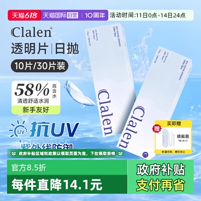 【自营】Clalen透明日抛隐形眼镜10片/30片高含水新手舒适正品