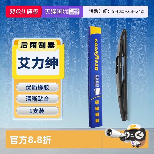 【固特异】本田艾力绅后雨刮器