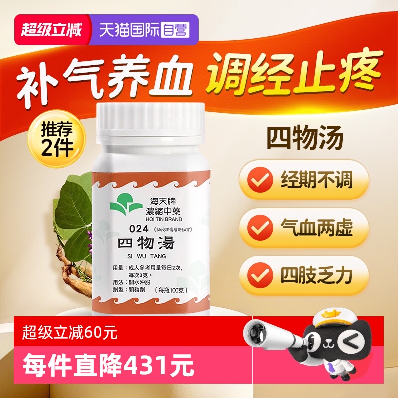 【自营】中国香港海天四物汤颗粒中药免煮中成药补血汉方药草晶华