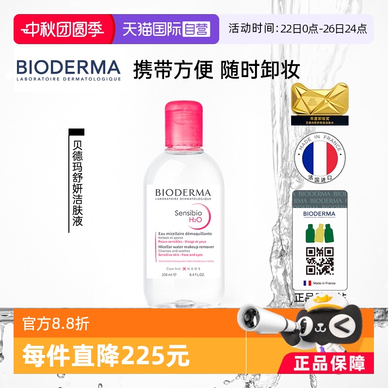 【自营】贝德玛卸妆水敏感肌粉水250ml温和养肤清洁可卸眼唇