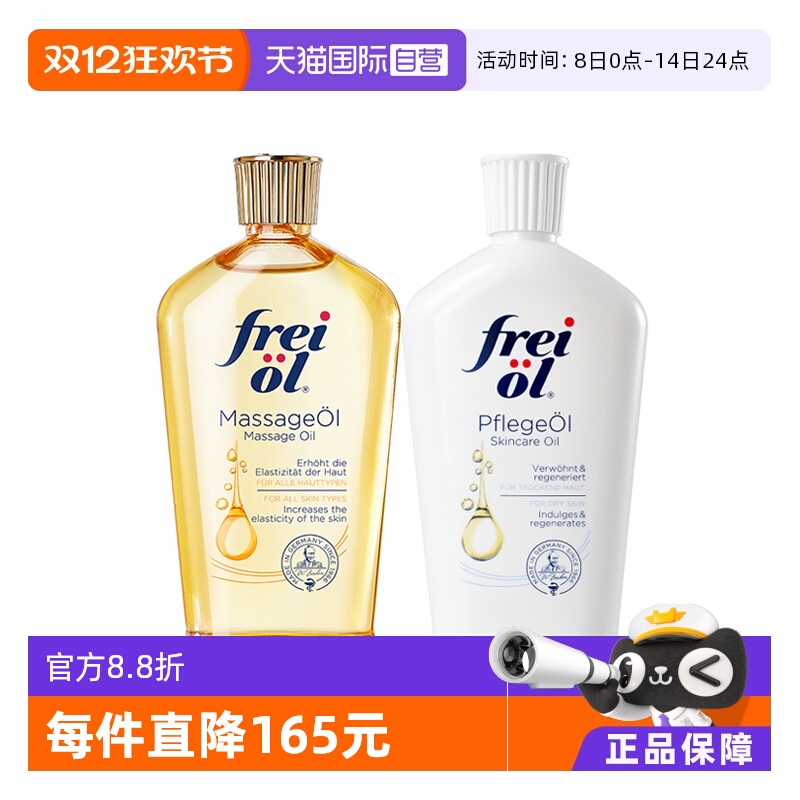 【自营】freiol福来油身体精华油125ml保湿护肤油按摩油滋润德国