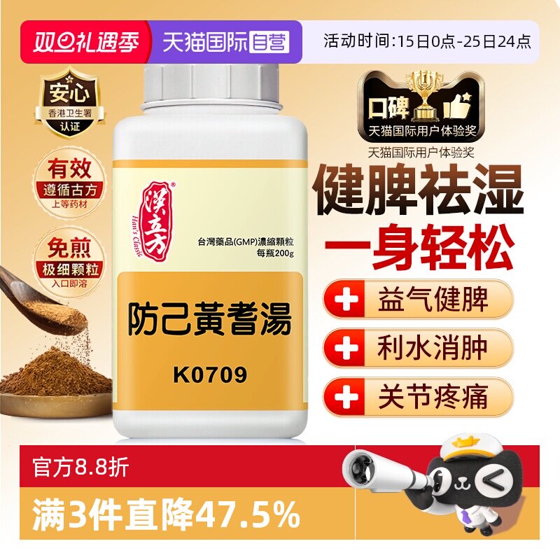 【自营】汉立方倪海厦中成药健脾祛湿调理脾胃去湿气防己黄芪汤粉