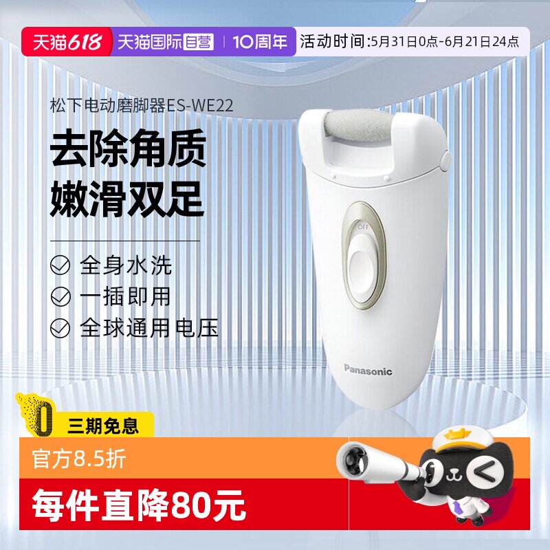 【自营】松下进口电动磨脚器多功能去死皮除老茧大功率修脚器WE22