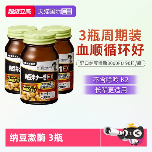 【自营】野口医学研究所纳豆激酶 3000FU纳豆精菌胶囊 3瓶装