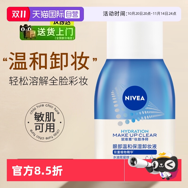 妮维雅温和保湿无刺激70ml眼唇卸