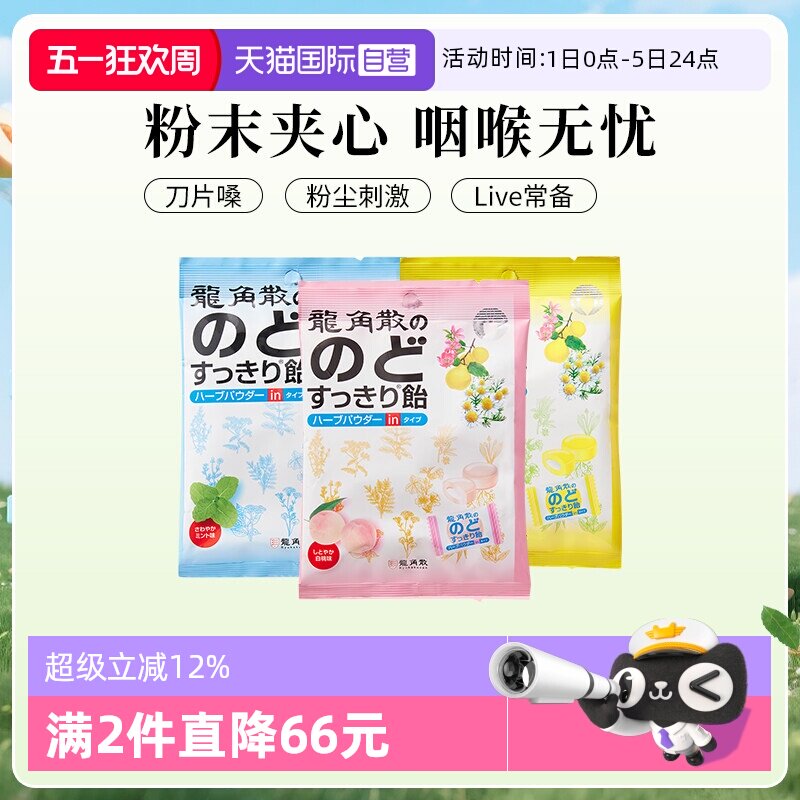 【自营】日本龙角散清凉糖果夹心滋润护嗓润喉糖80g*3