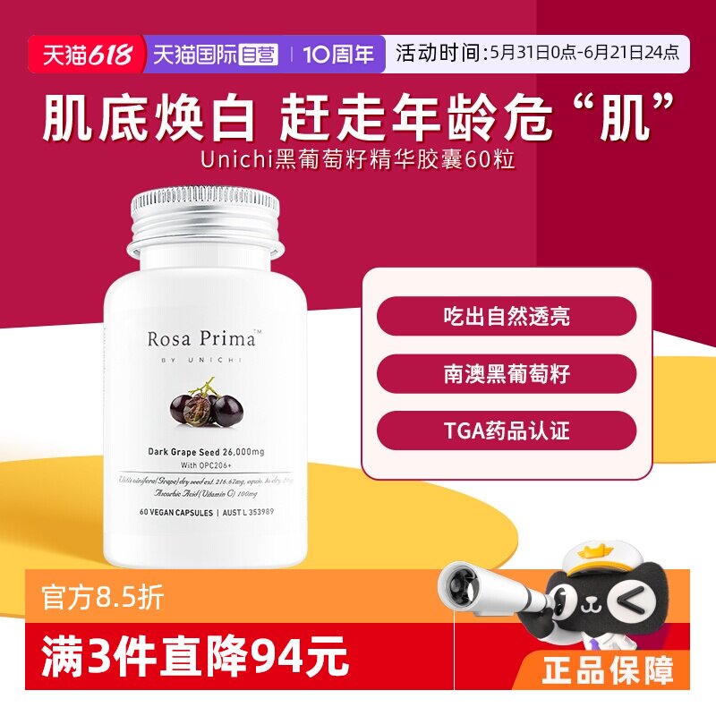 【自营】Unichi黑葡萄籽精华胶囊提取物原花青素维生素C官方正品