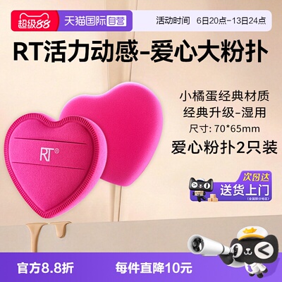 RT限量爱心大粉扑2枚装