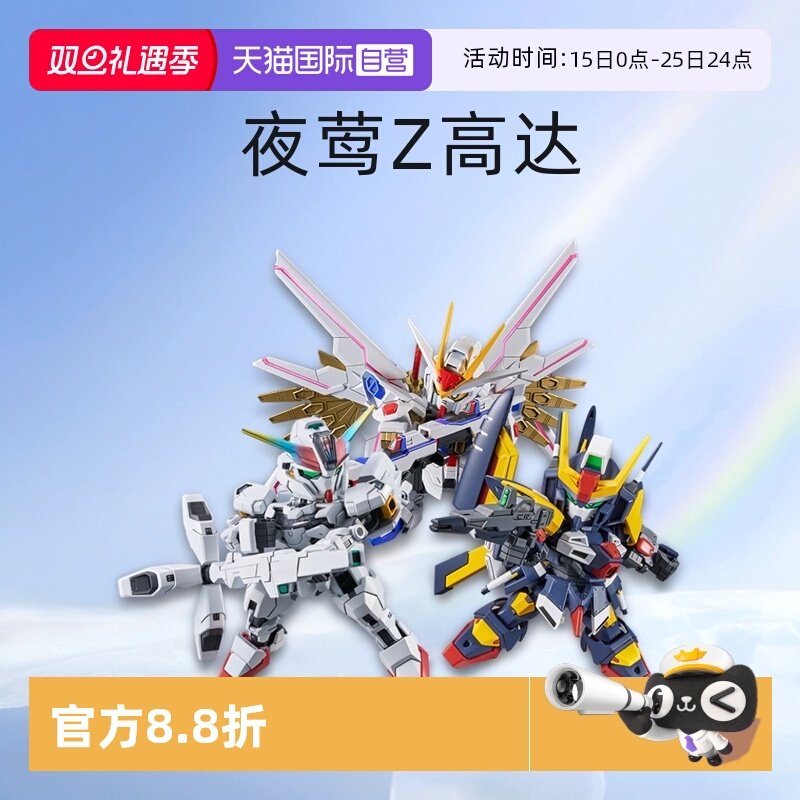 【自营】万代 SDCS BB战士RX-78非凡强袭自由 夜莺 Z高达拼装模型