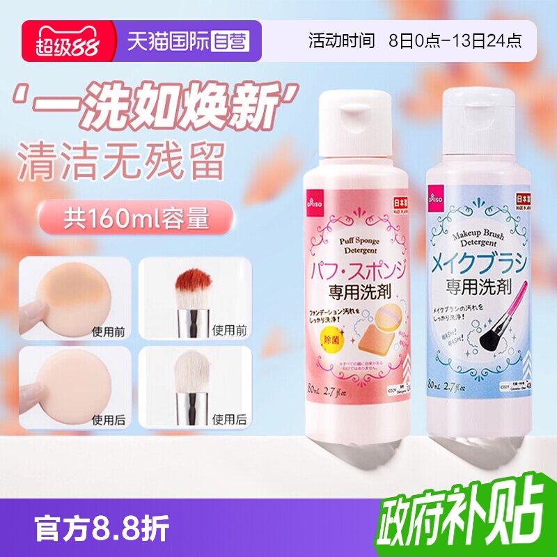 【自营】DAISO/大创粉扑清洗剂气垫美妆蛋专用清洁液化妆刷80ml图片