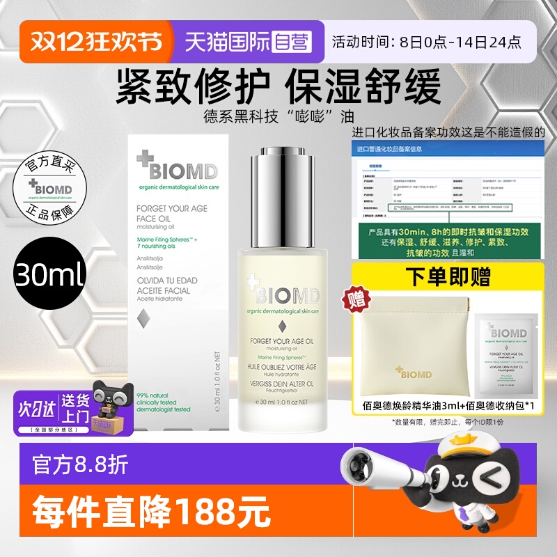 佰奥德德焕龄时光润肤油30ml