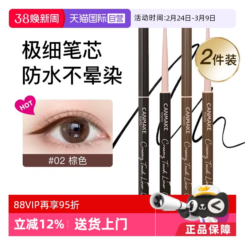 【自营】canmake井田眼线胶笔膏极细持久不晕染防水砍妹2支装棕色