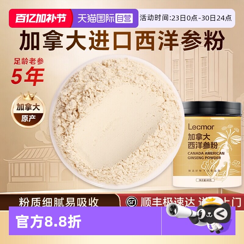 【自营】Lecmor加拿大西洋参粉80g泡水人参花旗参食材滋补品气血