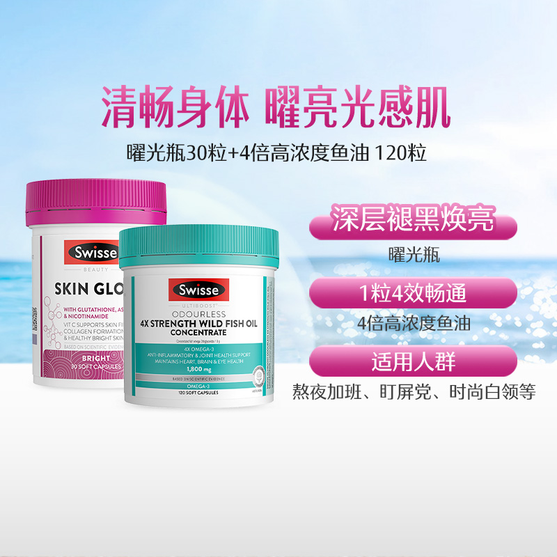 【自营】Swisse斯维斯曜光瓶30粒+4倍深海鱼油胶囊120粒