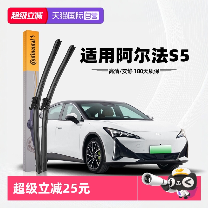 德国马牌阿尔法S5雨刮器