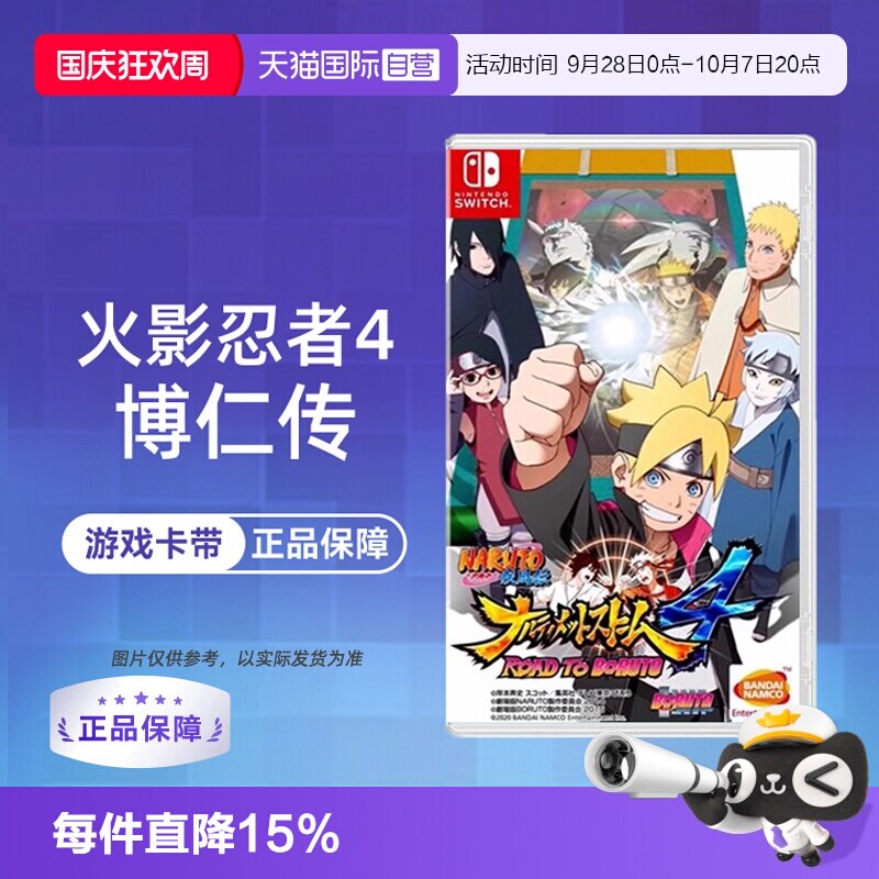 【自营】Switch NS游戏 火影忍者 火影4 究极风暴4 博人传 慕留人传 港版中文图片