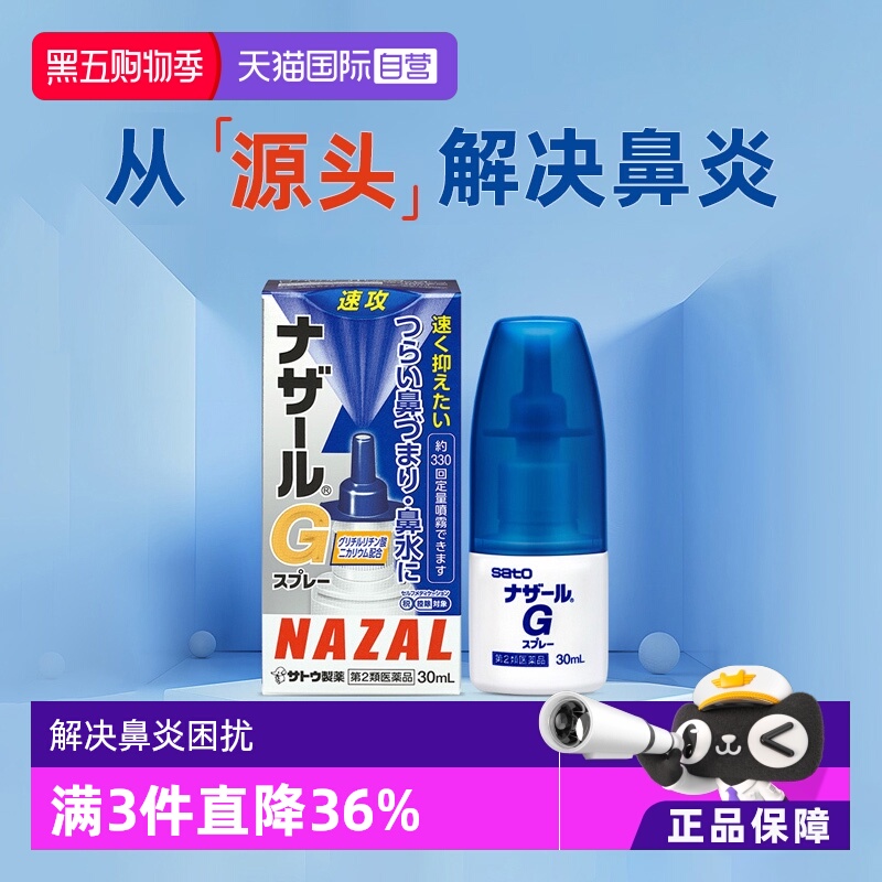 【自营】日本sato佐藤过敏性急性鼻炎鼻塞喷雾流鼻涕G升级版30ml