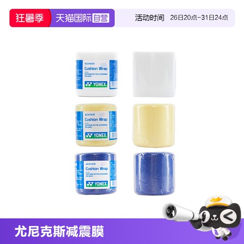 YONEX尤尼克斯专业减震膜正品