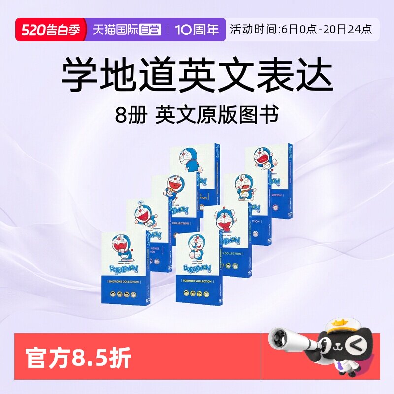 【自营】Doraemon Dinosaurs/Romance/Emotions/Horror 哆啦A梦漫画8册套装 儿童经典英语漫画书 课外读物 英文原版进口图书