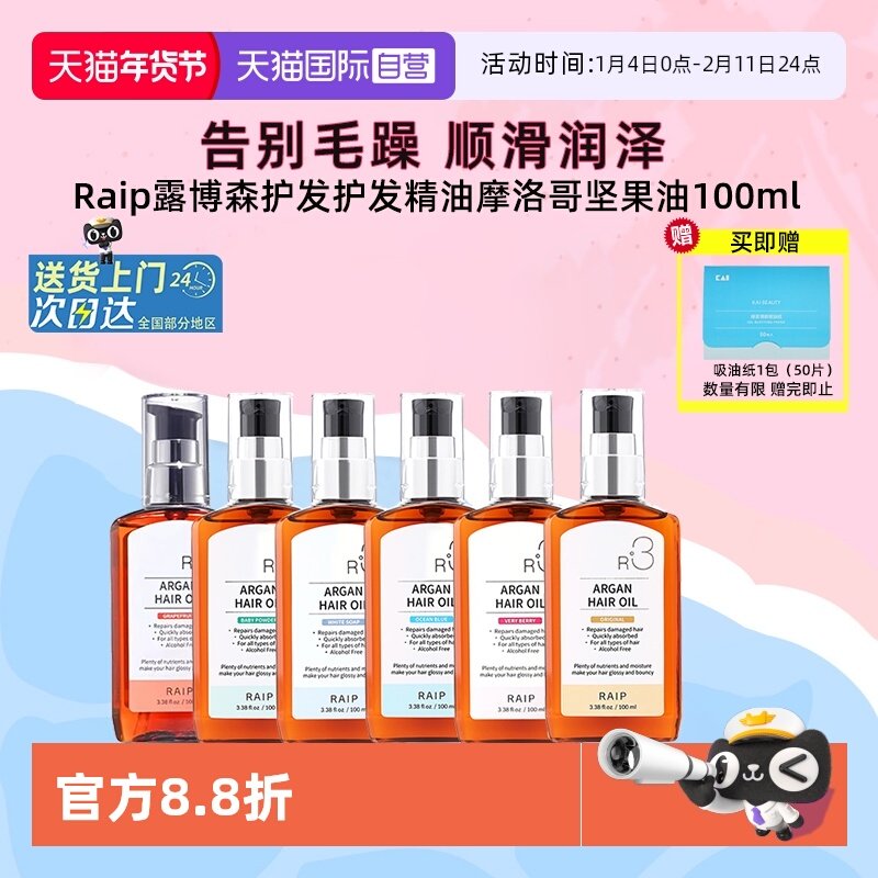 【自营】露博森RAIP护发精油摩洛哥坚果发油防毛躁持久留香100ml,淘宝优惠券,粉丝福利购,淘宝优惠卷
