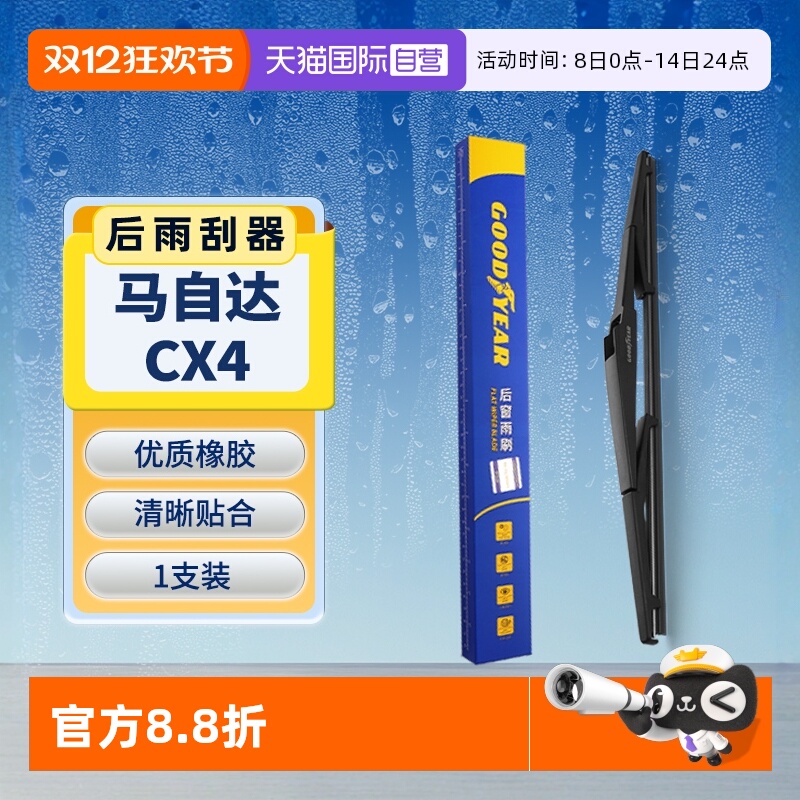 【固特异】马自达CX4后雨刮器