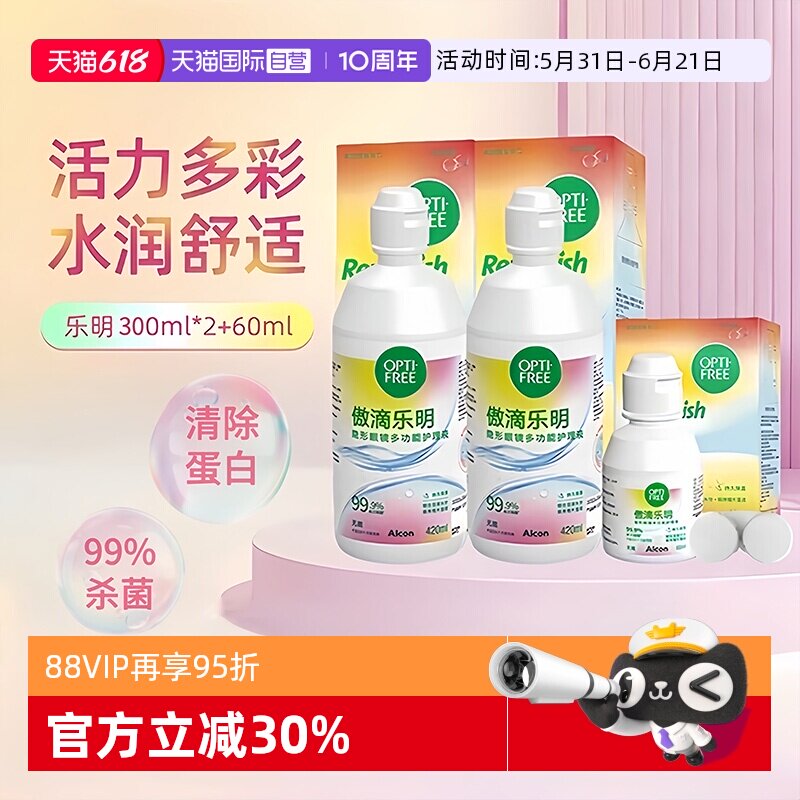 【自营】爱尔康傲滴乐明420ml隐形眼镜护理液美瞳白片清洗液套装