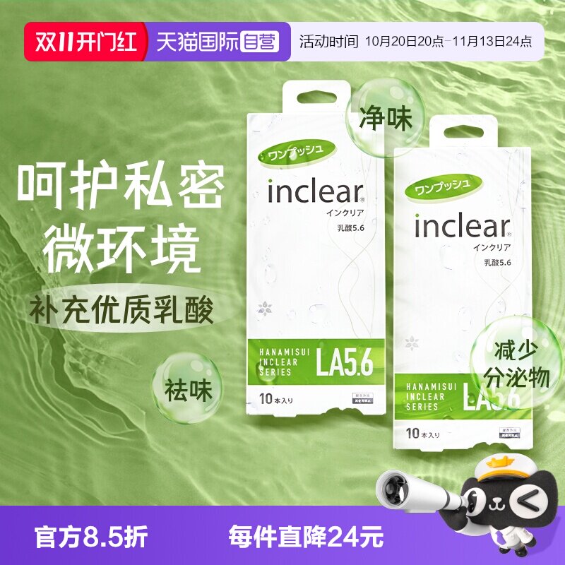 【自营】hanamisui女性私密护理清洁凝胶 inclear乳酸加强版 2盒