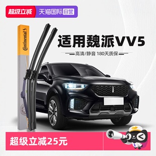 胶条雨刷 德国马牌适用长城魏派VV5雨刮器WEY魏牌原厂原装 自营