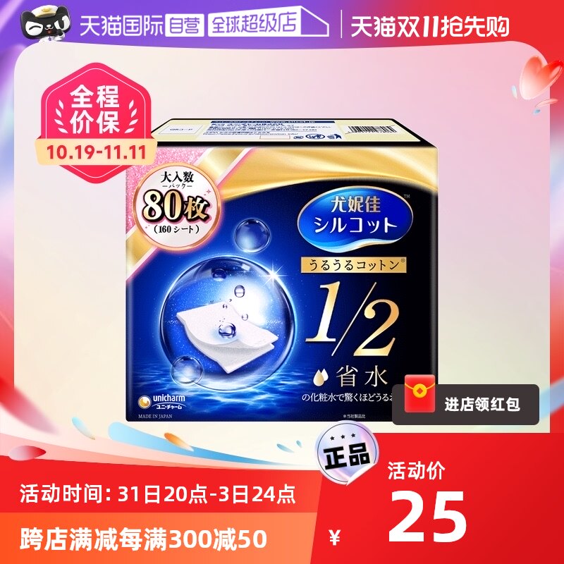 【自营】Silcot/舒蔻尤妮佳化妆棉1/2省水80枚湿敷卸妆棉进口正品高性价比高么？