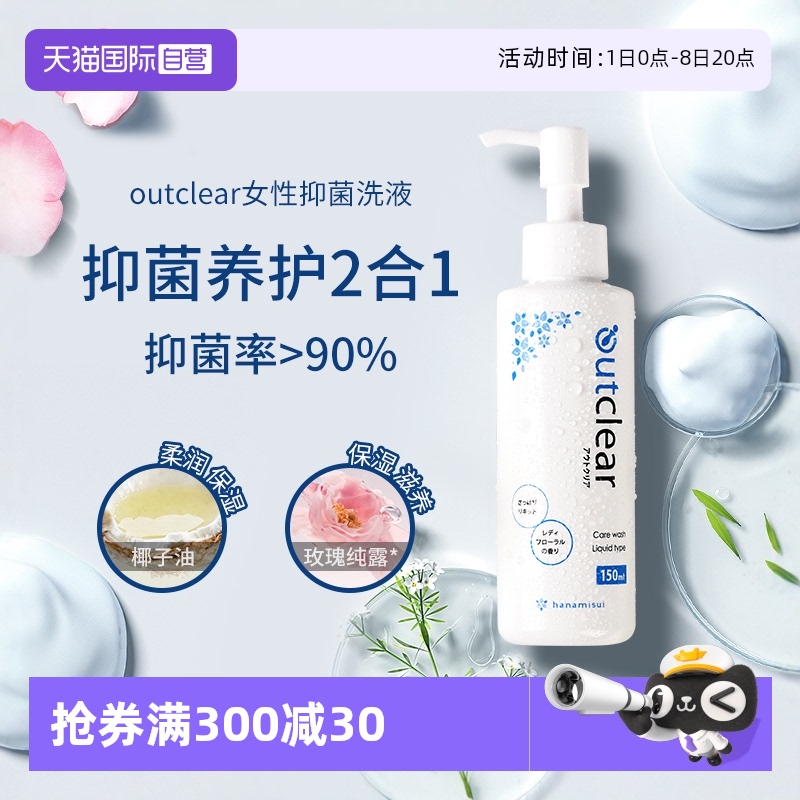 outclear私處清潔洗液