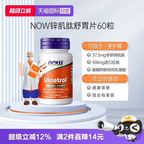 【自营】NOW诺奥锌肌肽胃粘膜片调理肠胃胀气养胃粉营养补充60片