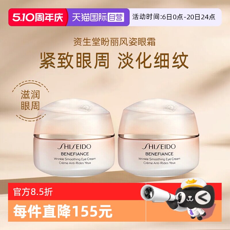 【自营】Shiseido/资生堂盼丽风姿智感抚纹眼霜小雷达眼霜15ml*2