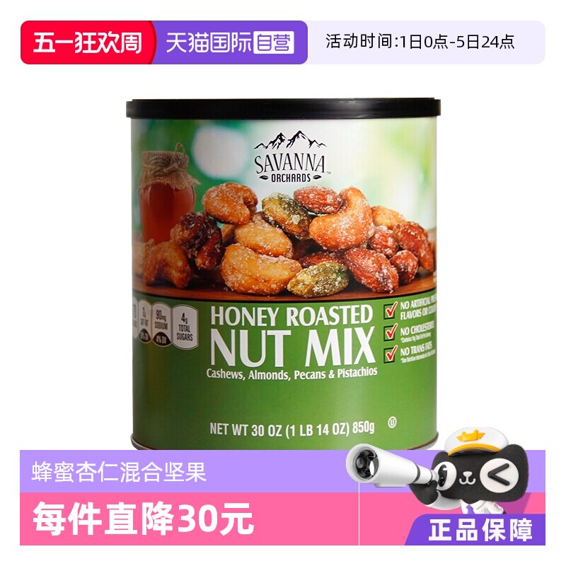 【自营】SAVANNA蜂蜜混合果仁坚果850g干果腰果开心果零食进口