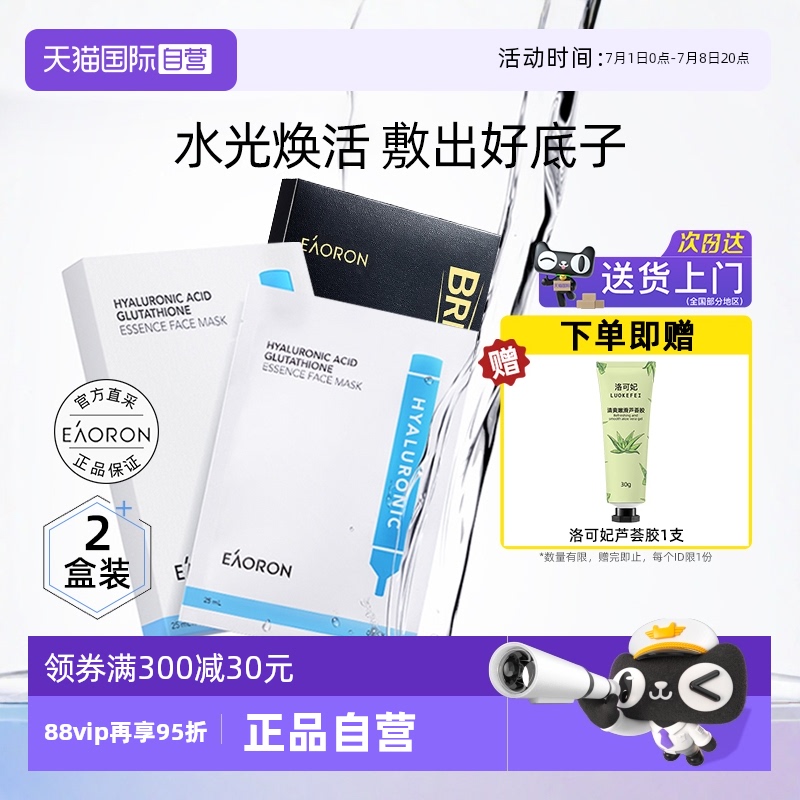 【自营】eaoron澳容玻尿酸胶原蛋白水光白面膜2盒装补水保湿提亮