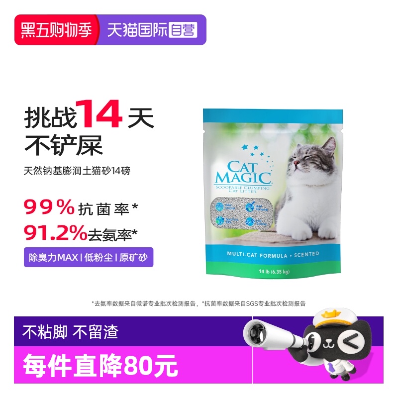 CatMagic喵洁客除臭猫砂14磅