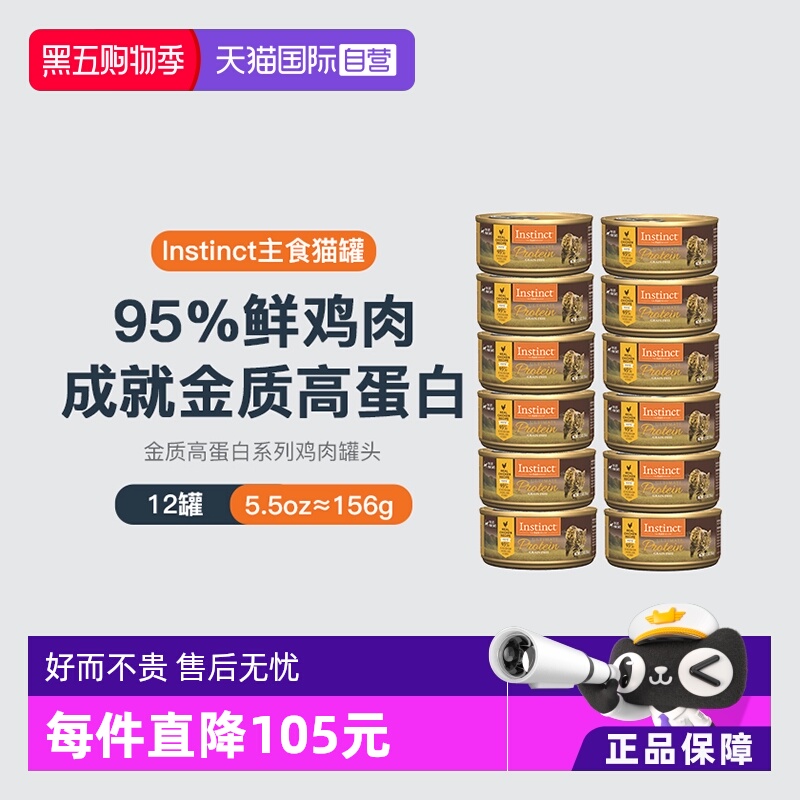 Instinct百利高蛋白猫罐头