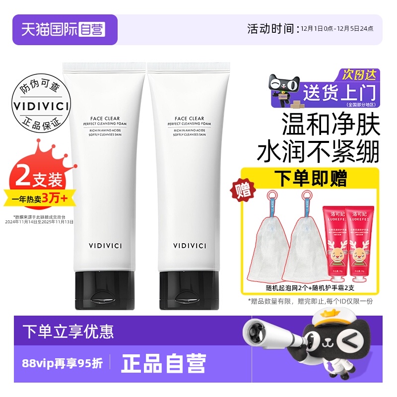 VidiVici女神氨基酸清洁洁面2支