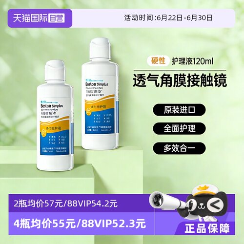 【自营】博士伦博视顿新洁护理液120ml硬性角膜塑形隐形ok镜润滑