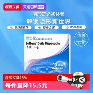 【自营】博士伦清朗一日日抛隐形眼镜近视眼镜2片初戴体验装透氧