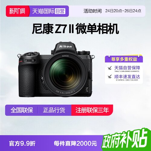 【自营】尼康Z7II 24-70 f4套机全画幅微单数码相机高清 尼康z72