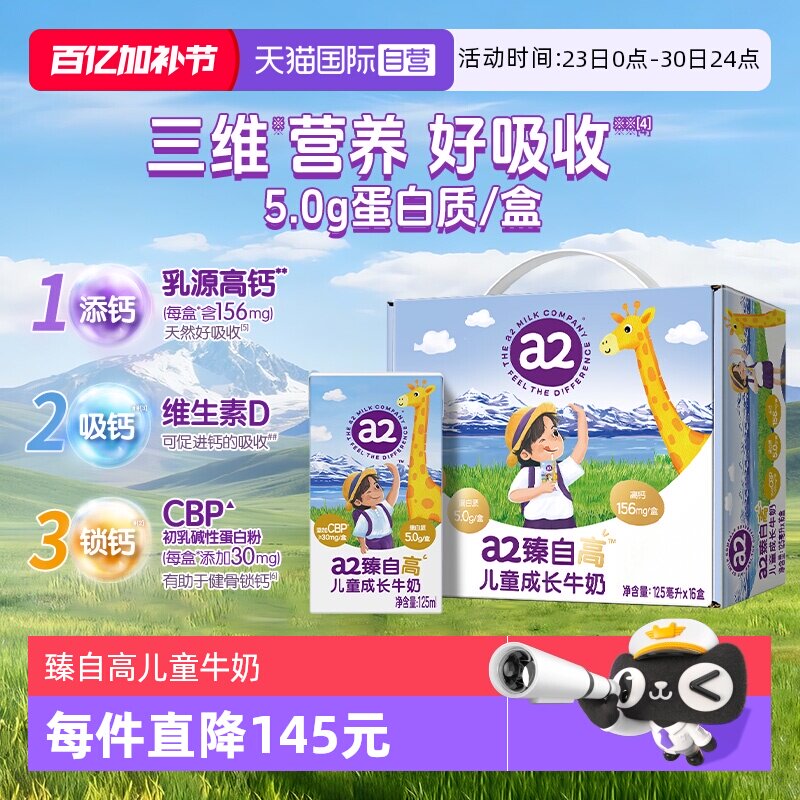 【自营】【丁香妈妈推荐】a2臻自高儿童成长牛奶礼盒5.0g蛋白16盒