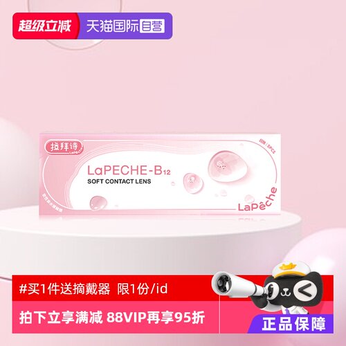 【自营】拉拜诗lapeche小粉片日抛10片装水信玄饼B12隐形近视眼镜