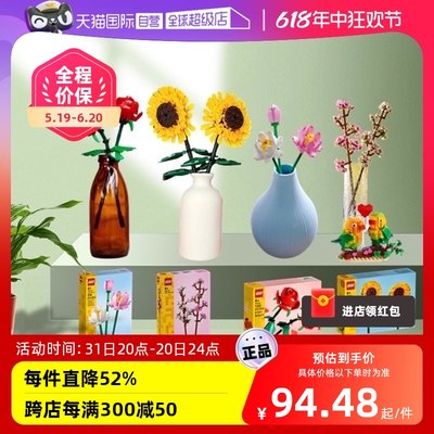 【自营】乐高玫瑰花40524向日葵樱花永生花荷花爱情鸟情人节礼物