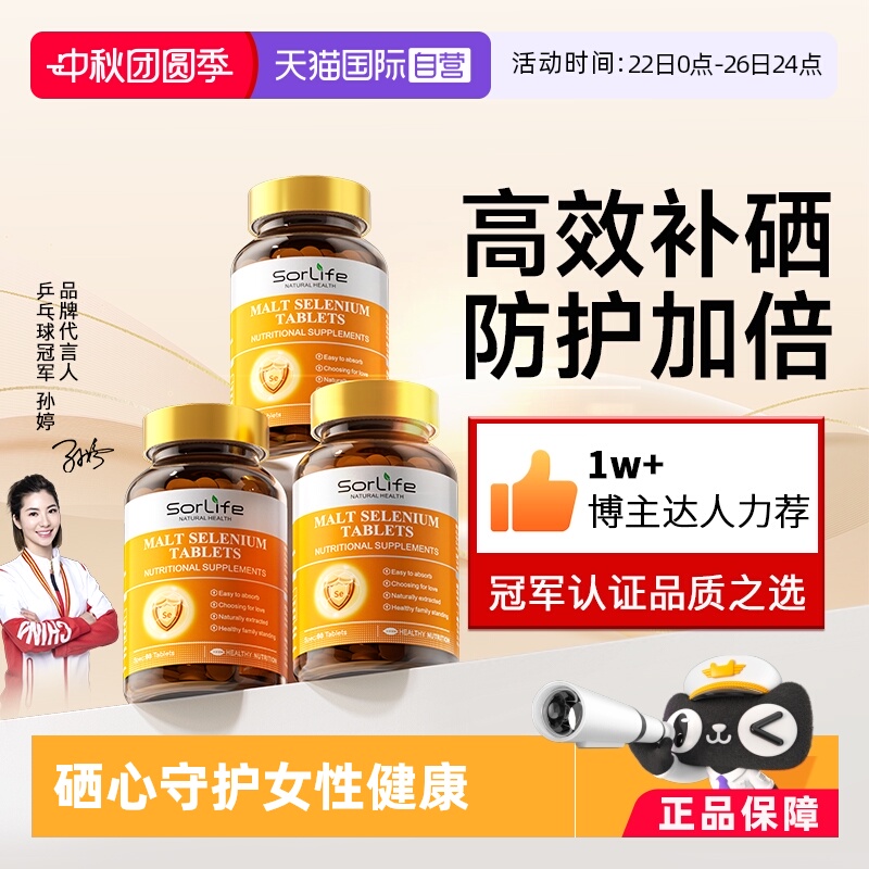 sorlife麦芽硒片正品补硒