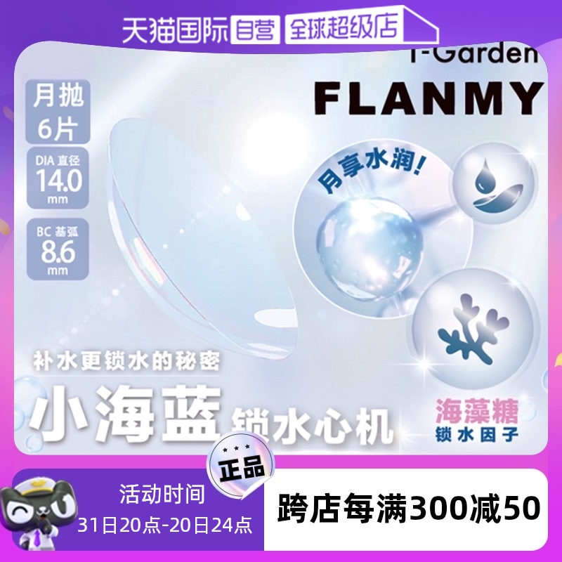 【自营】T-garden日本Flanmy透明隐形近视眼镜月抛6片水润舒适盒 隐形眼镜/护理液 国际隐形眼镜 原图主图