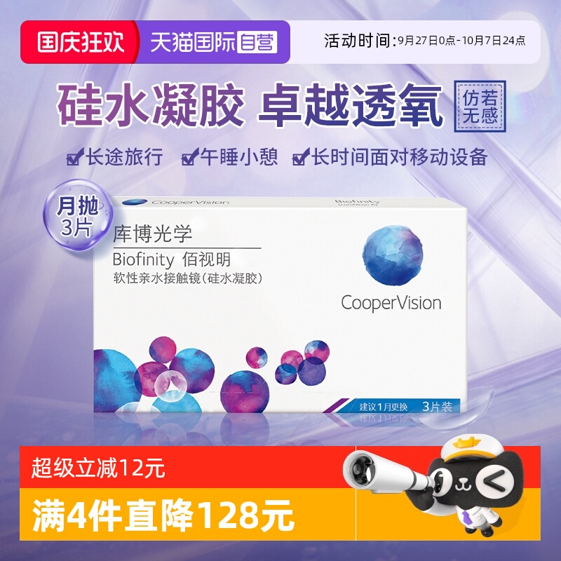 【自营】库博光学佰视明月抛3片近视隐形眼镜硅水凝胶高透氧透明