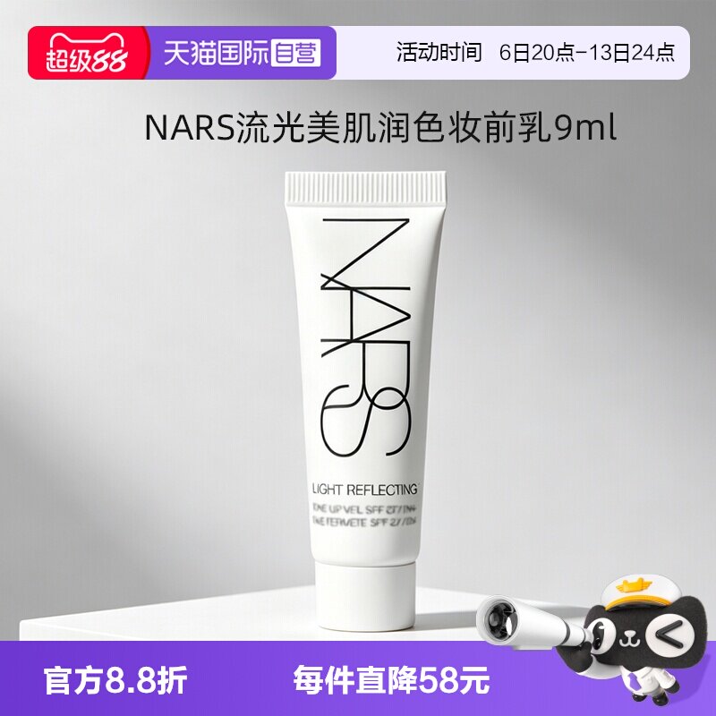 【自营】Nars/娜斯大白隔离妆前提亮保湿水润服贴防晒素颜霜9ml