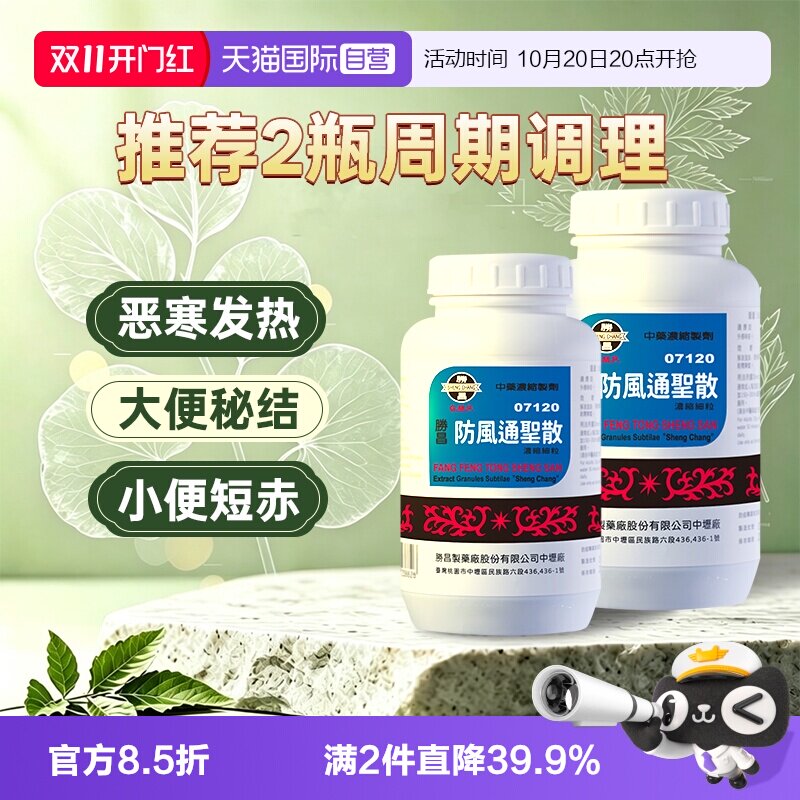 【自营】胜昌防风通圣散浓缩散解表通里疏风清热疮疡肿毒便秘200g
